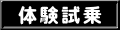 四輪体験試乗