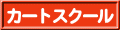 キッズカートライセンススクール
