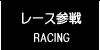 レースに参戦するには