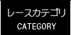 レースのカテゴリーはこちらから